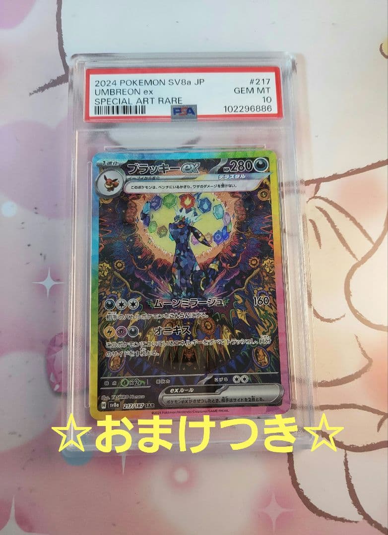 おまけ付き☆ブラッキーex SAR psa10