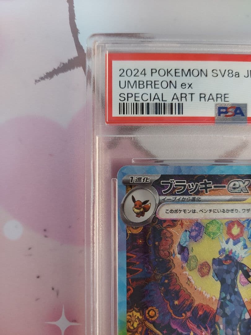 おまけ付き☆ブラッキーex SAR psa10