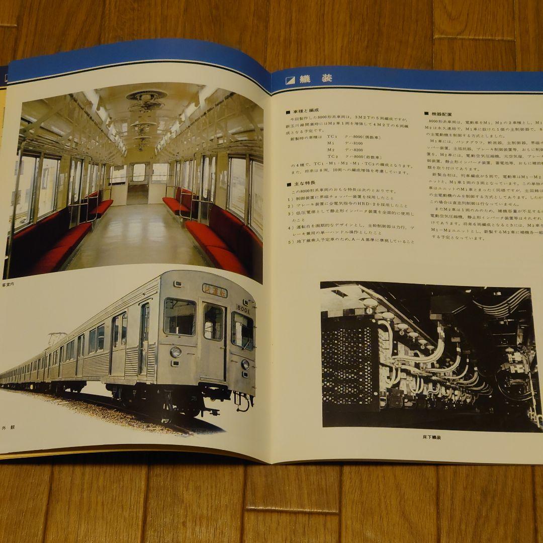 T.K.K. 8000 ステンレス製電車資料復刻版