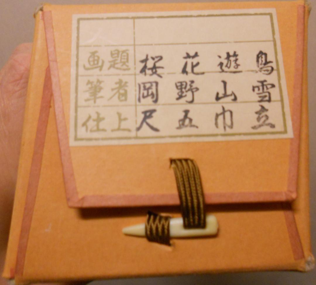 掛け軸 岡野山雪 『 桜花遊鳥 』 絹本 希少 軸装 茶道具 掛軸 です。