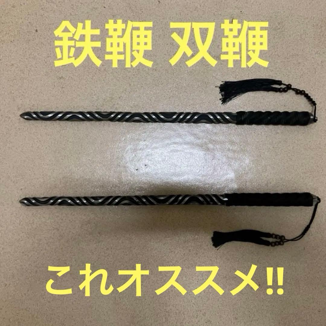 鉄鞭 双鞭 鋼鞭 鐧狼牙棒太極拳模擬刀模造刀 漢剣 漢刀 中国武術功夫カンフー