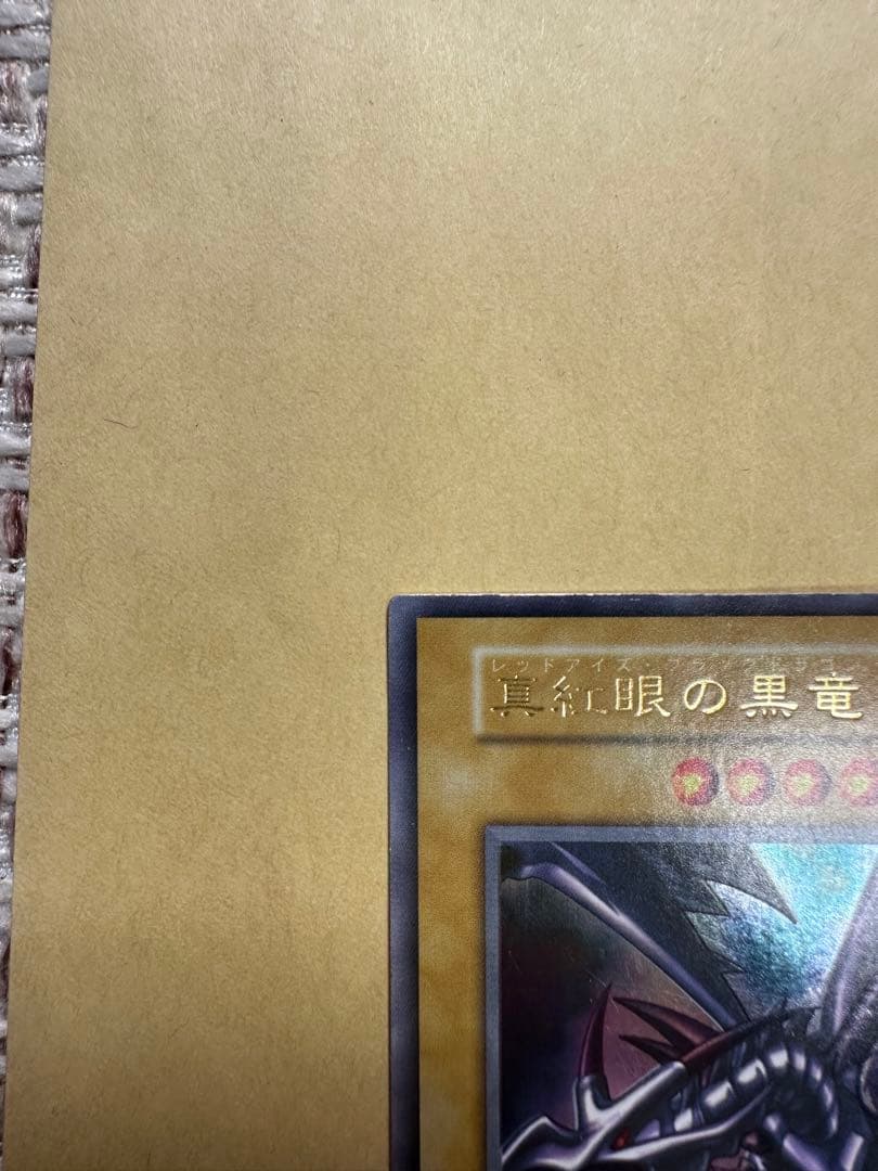 レッドアイズブラックドラゴン