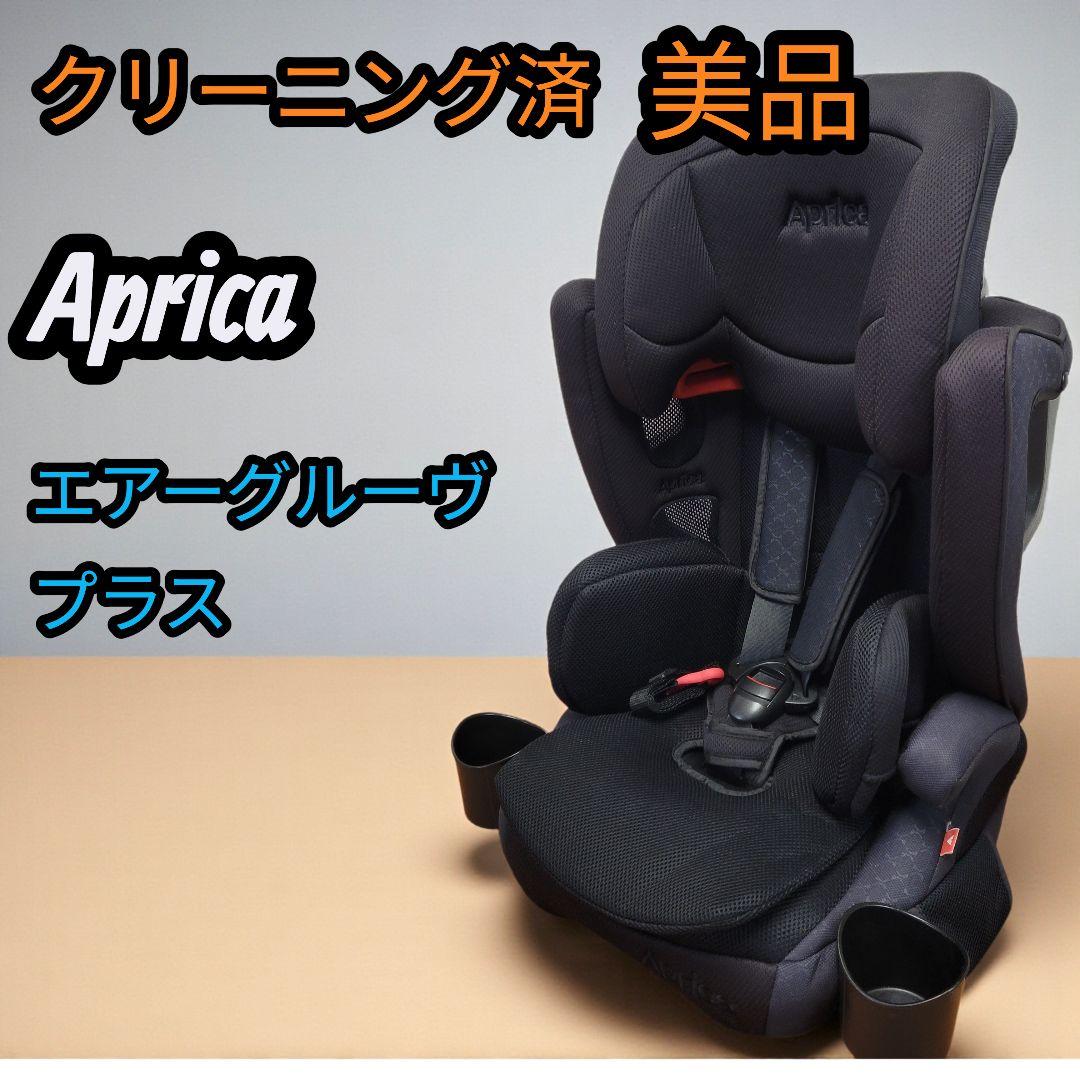 クリーニング済 美品 アップリカ チャイルドシート エアーグルーヴプラス