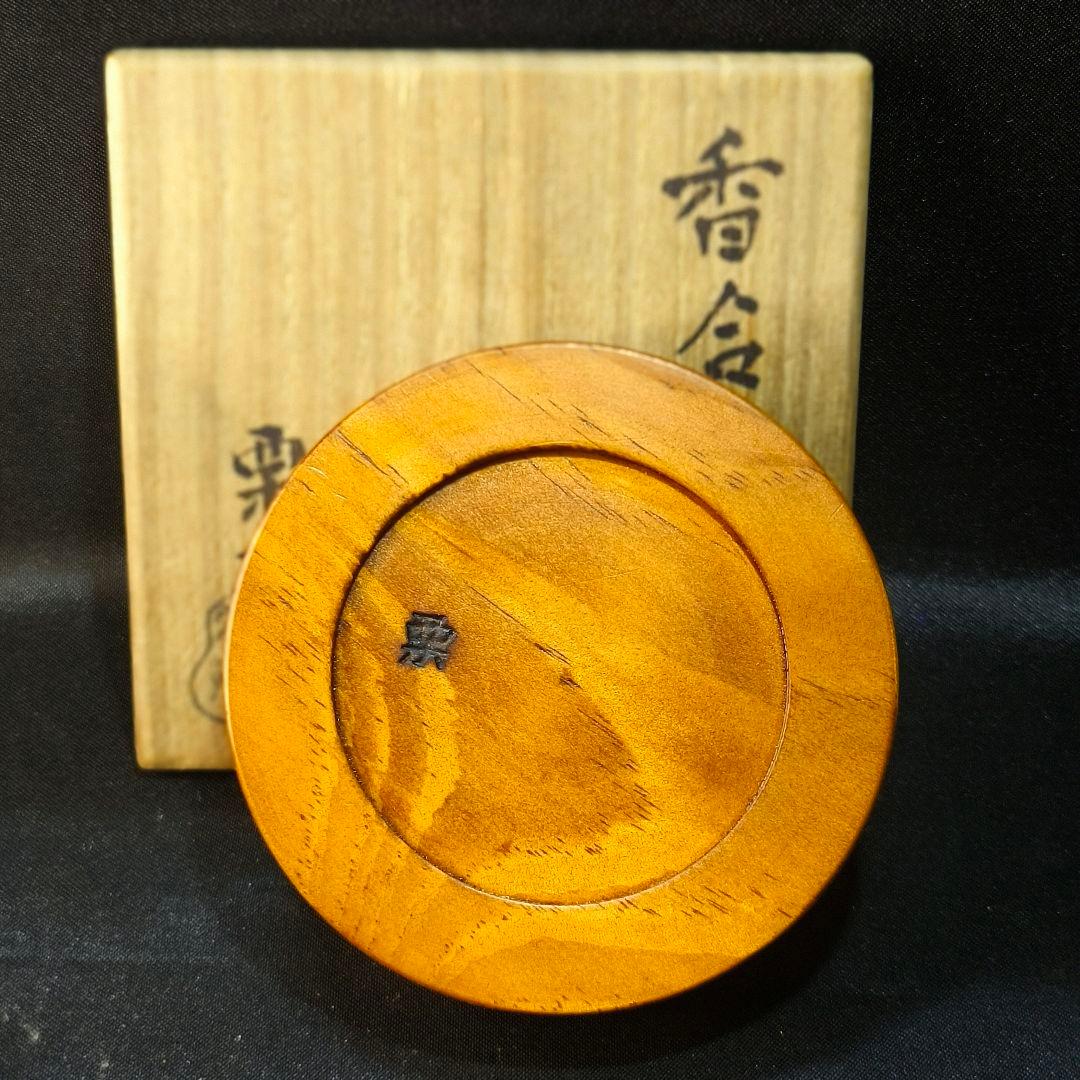茶道具 内金香合 木製漆器 小堀家元職方挽物師【石井栗斎】作 骨董 旧家蔵出美品