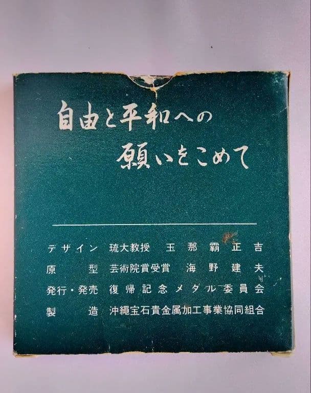 沖縄復帰記念純銀メダル1972年　自由と平和への願いをこめて　ケース付き