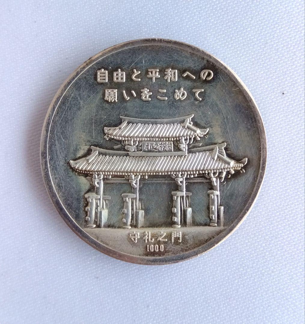 沖縄復帰記念純銀メダル1972年　自由と平和への願いをこめて　ケース付き