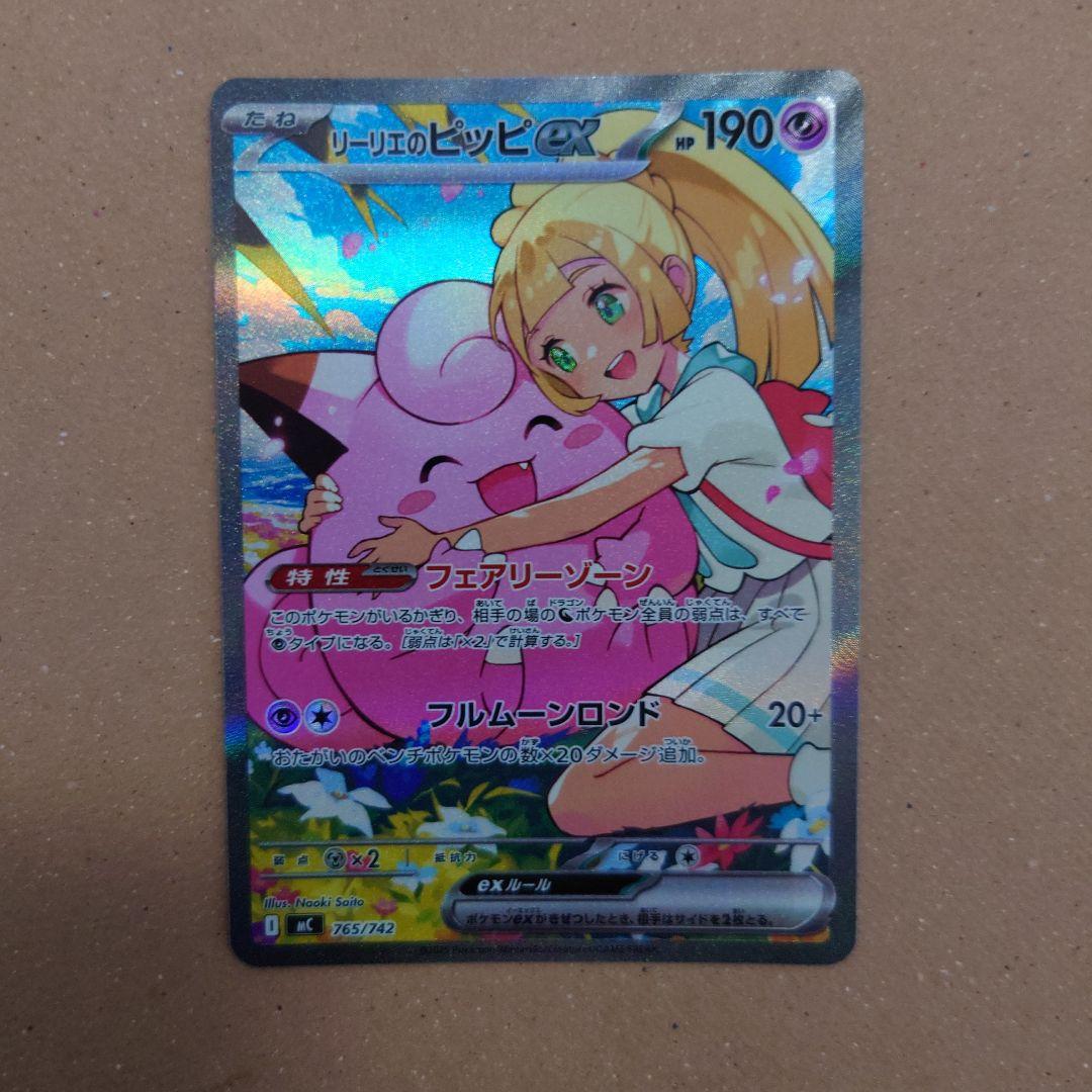 リーリエのピッピEX SAR仕様