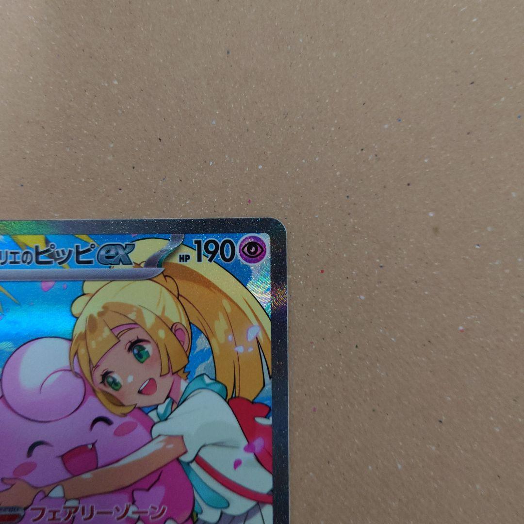 リーリエのピッピEX SAR仕様