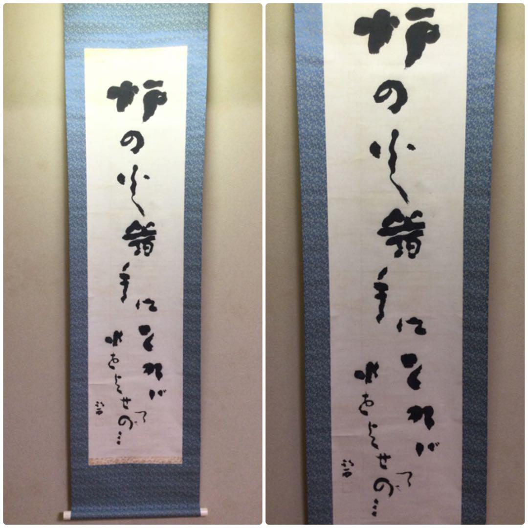 掛軸 河東碧悟桐筆 紙本肉筆 桐箱付 J172