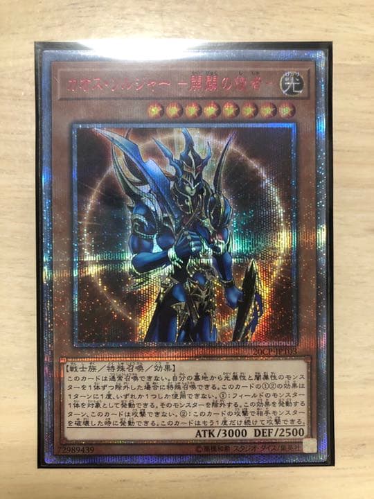 遊戯王 カオス・ソルジャー －開闢の使者－ 20thシークレット