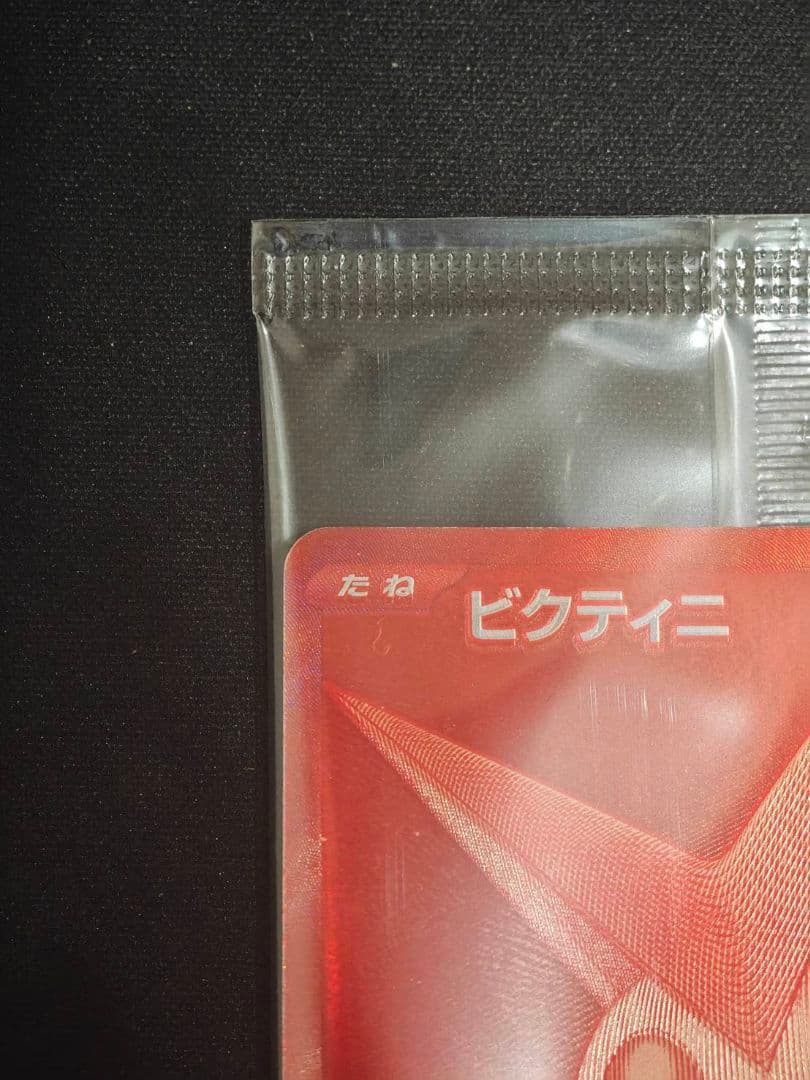 ビクティニ争奪戦 プロモ ビクティニ BWR