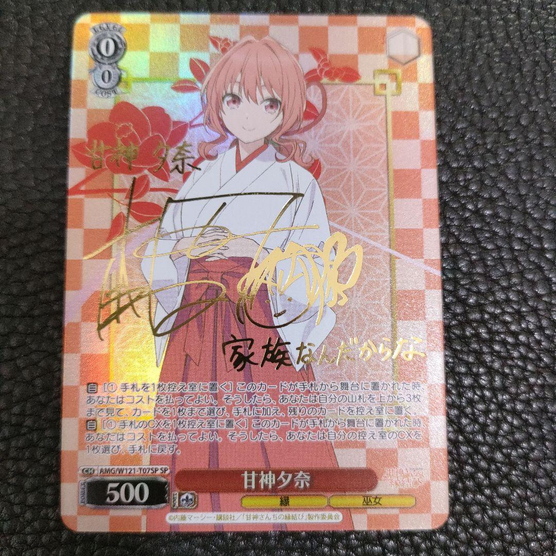 甘神さんちの縁結び 甘神 夕奈 sp サイン