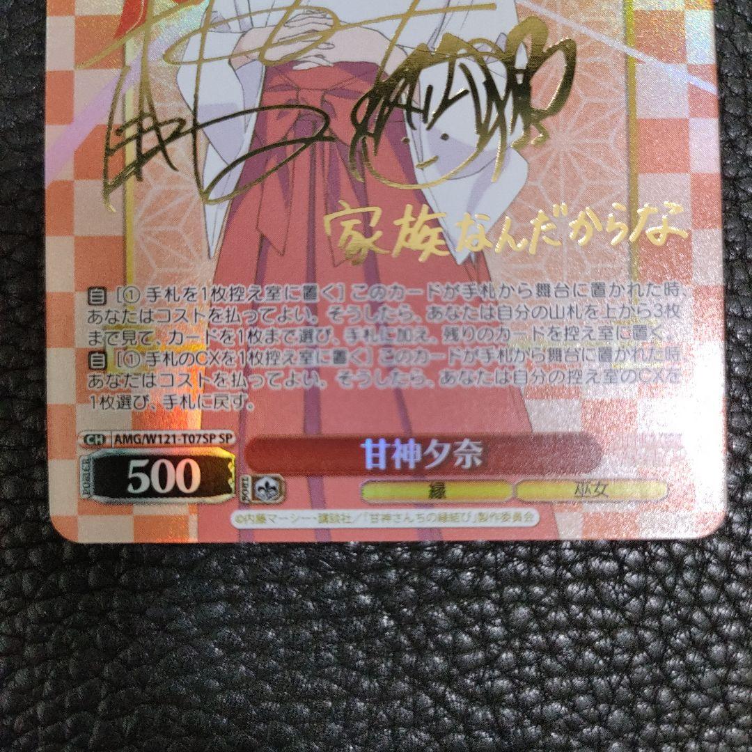 甘神さんちの縁結び 甘神 夕奈 sp サイン