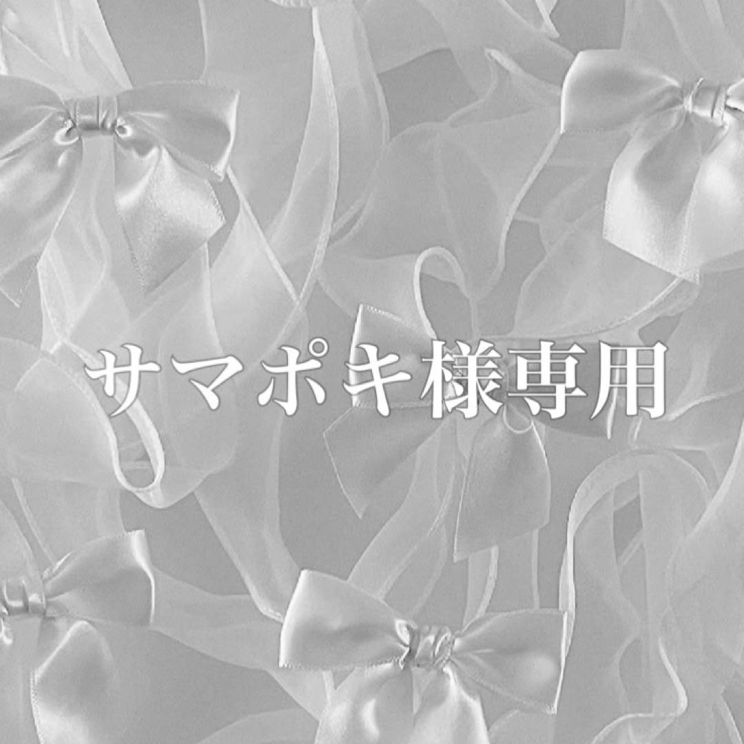 サマポキ2点おまとめ商品No.15 No.T6