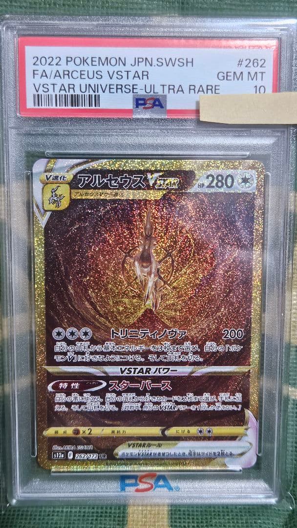 ス*ド様 アルセウス、ゼイユ、ひかるコイキング全てPSA10鑑定品セット