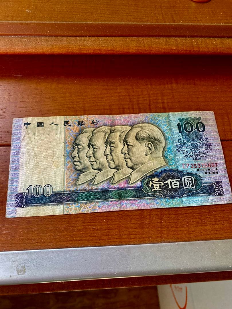 1980年中国人民元 100元旧紙幣1枚