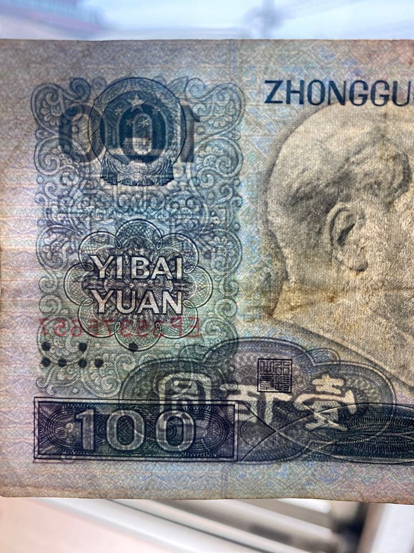 1980年中国人民元 100元旧紙幣1枚