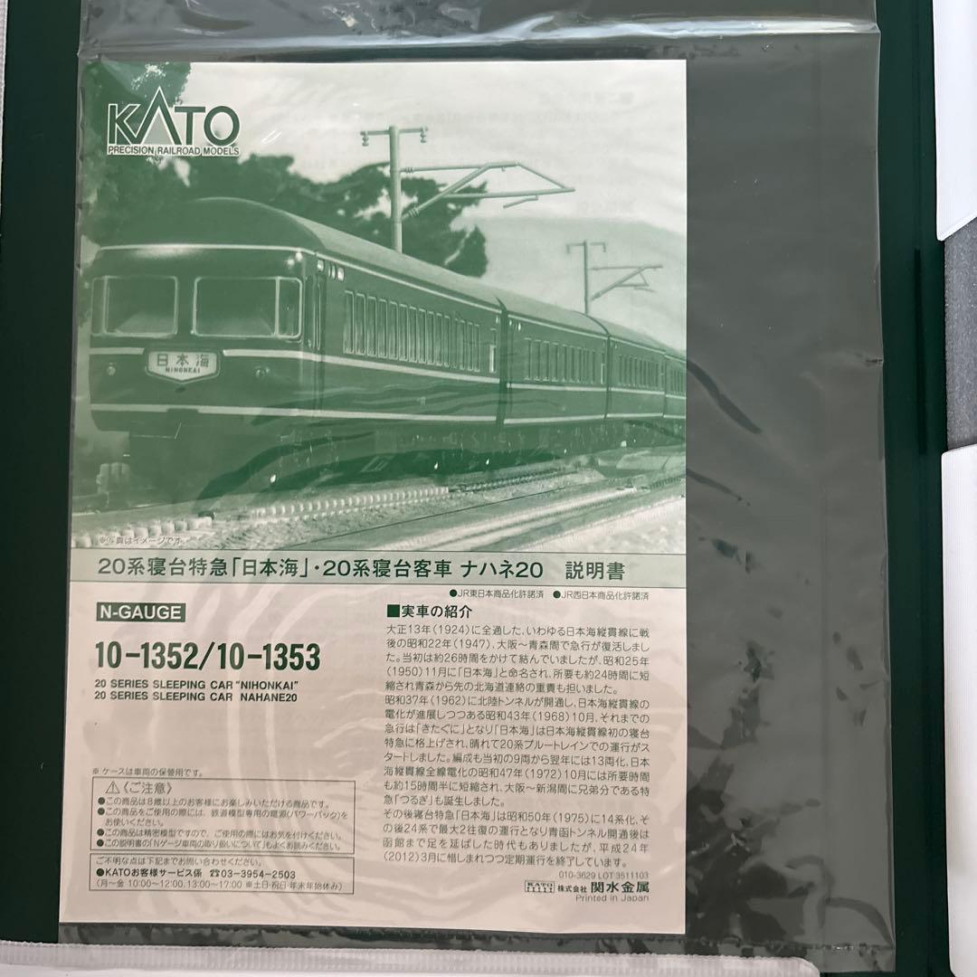 【新同】KATO 10-1352 20系寝台特急日本海13両基本増結フル②