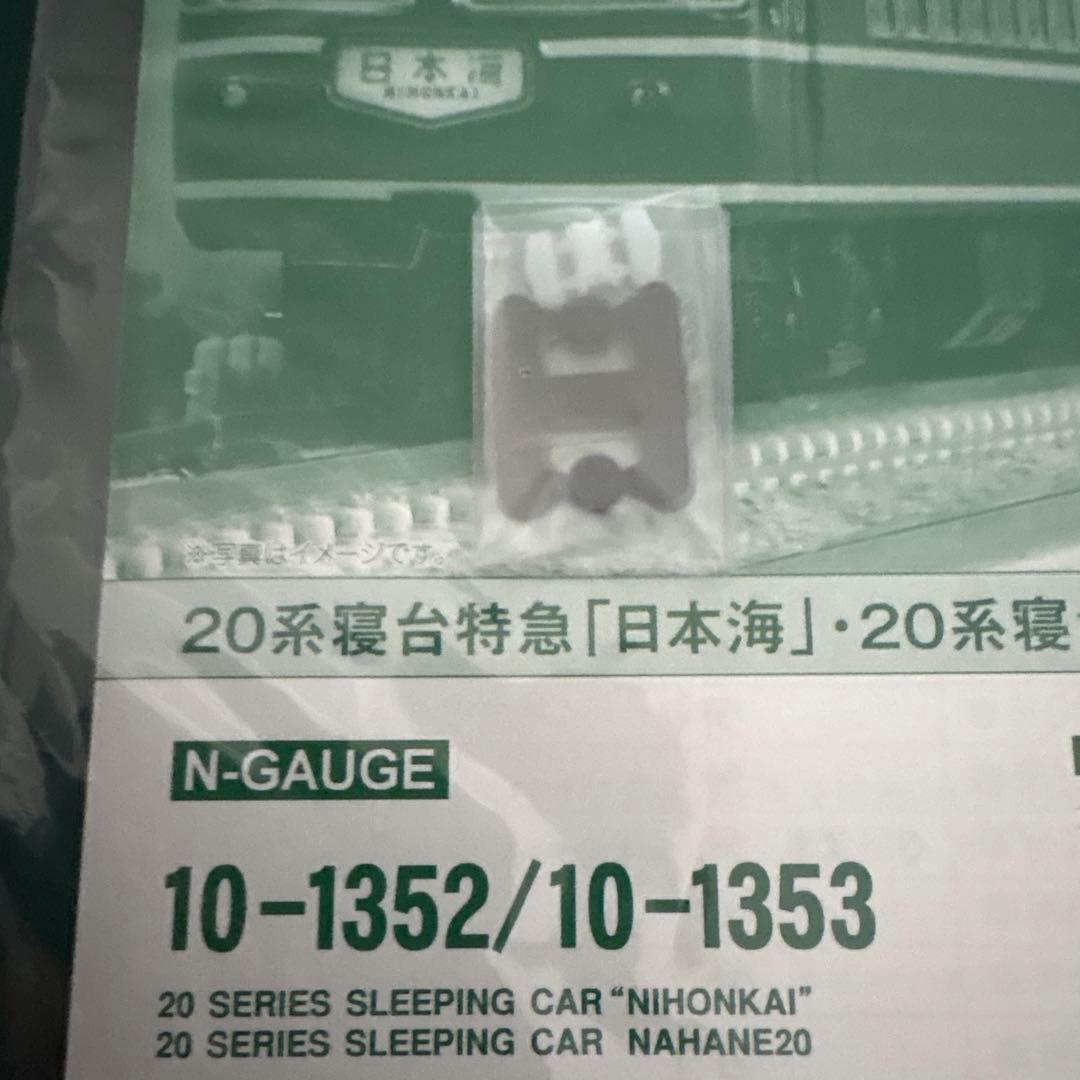 【新同】KATO 10-1352 20系寝台特急日本海13両基本増結フル②