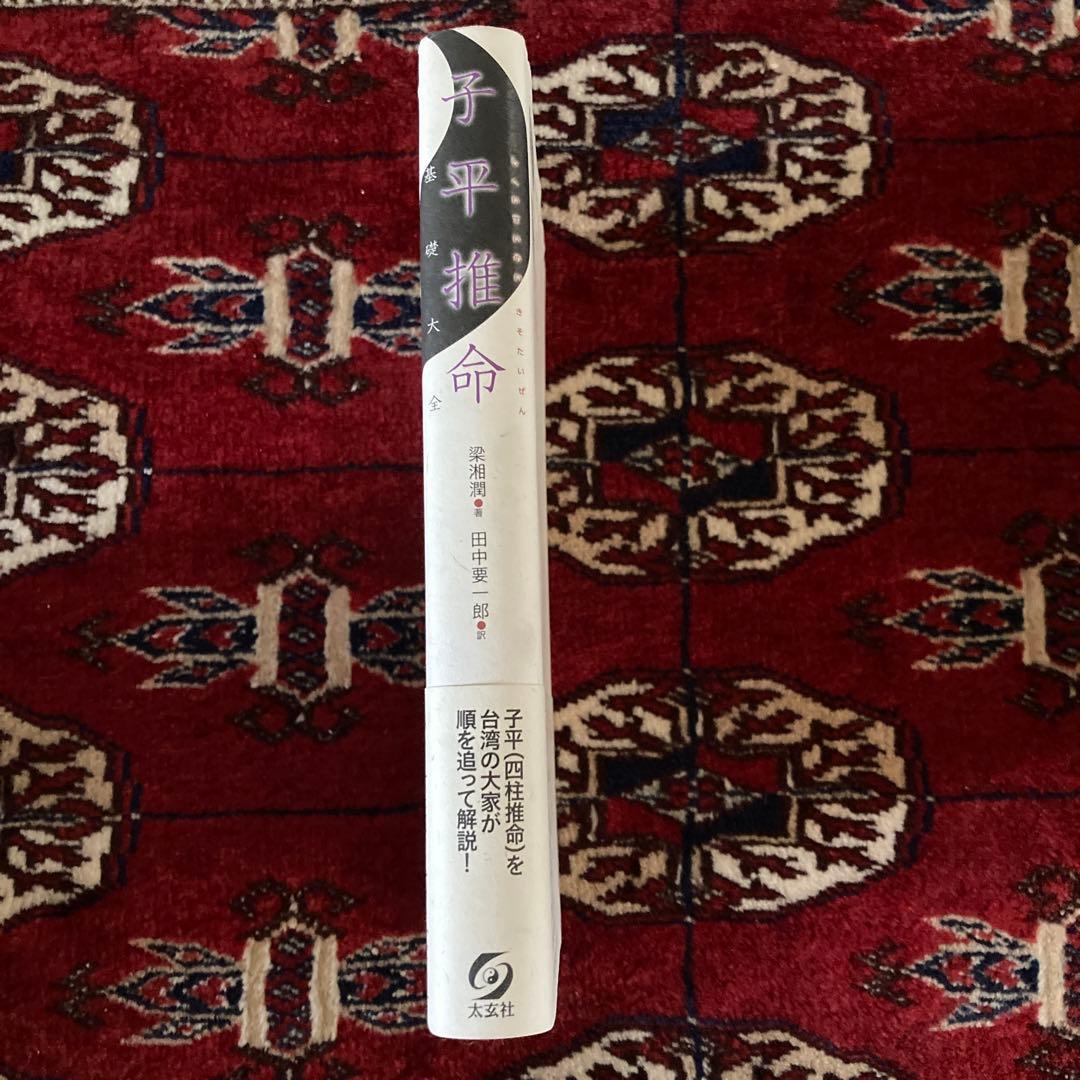 子平推命 基礎大全