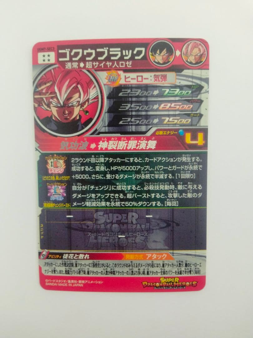 スーパードラゴンボールヒーローズugm7-sec3 ゴクウブラック