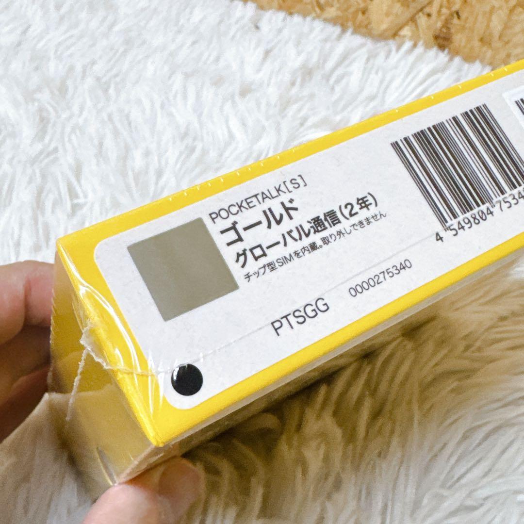 POCKETALK（ポケトーク）S グローバル通信2年付 ゴールド 新品未開封