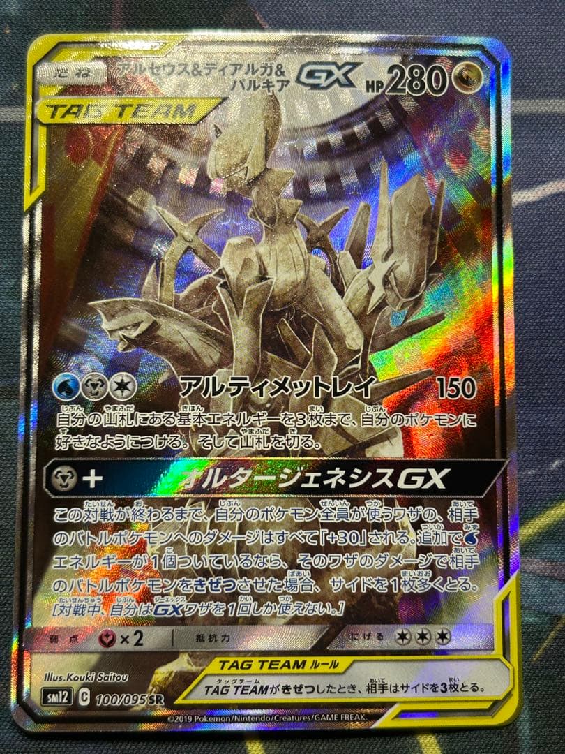 【極美品】アルセウス&ディアルガ&パルキアGX SA SM12オルタージェネシス
