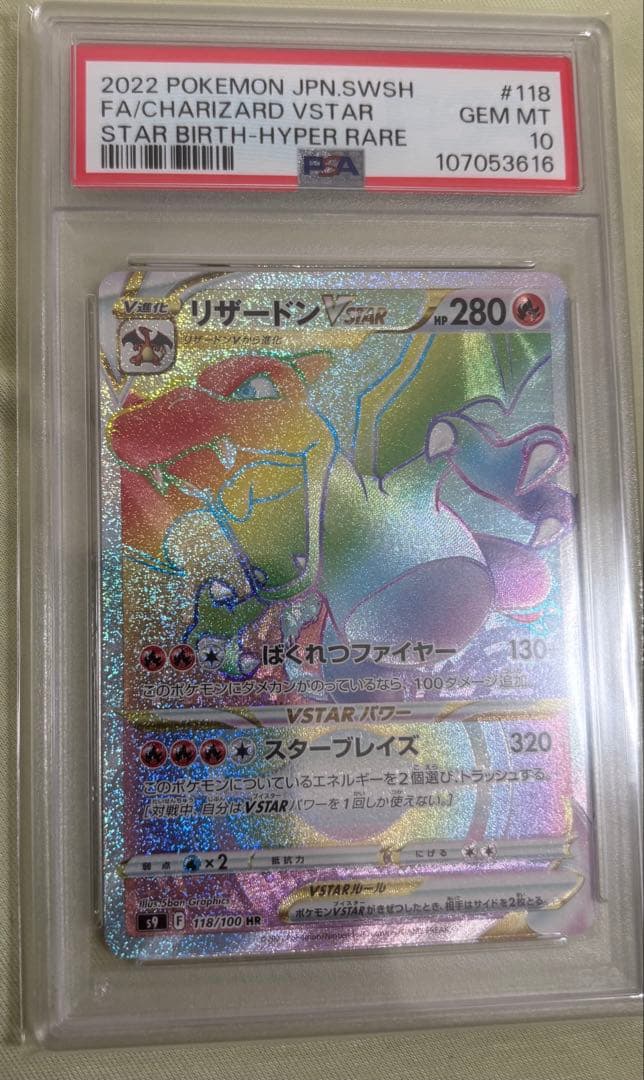 リザードンVSTAR HR S9 スターバース 118/100