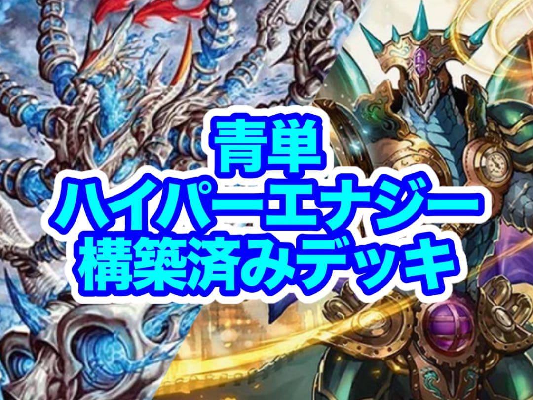 デュエルマスターズ 青単ハイパーエナジー 構築済み デッキ