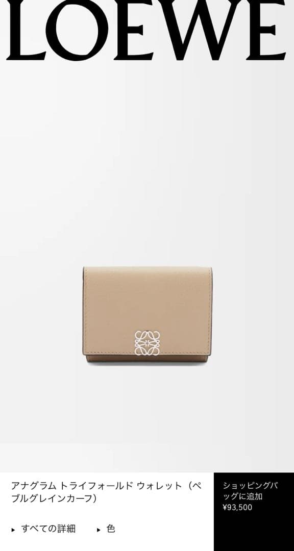 ロエベ アナグラム トライフォールド ウォレット（ペブルグレインカーフ）サンド