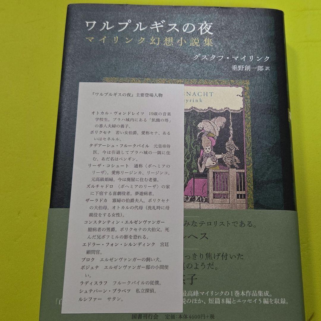 『ワルプルギスの夜』 栞付き（グスタフ・マイリンク）