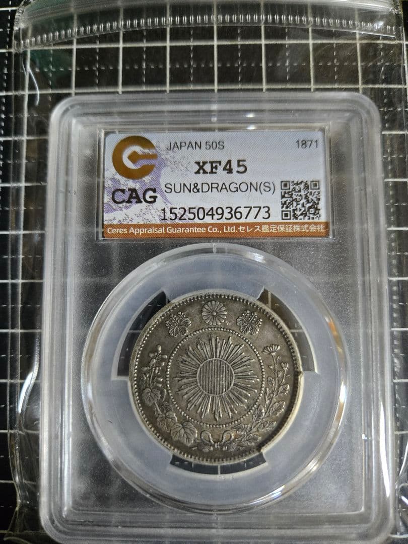 明治4年 50銭 銀貨 日章と龍 XF45 五十 CAG