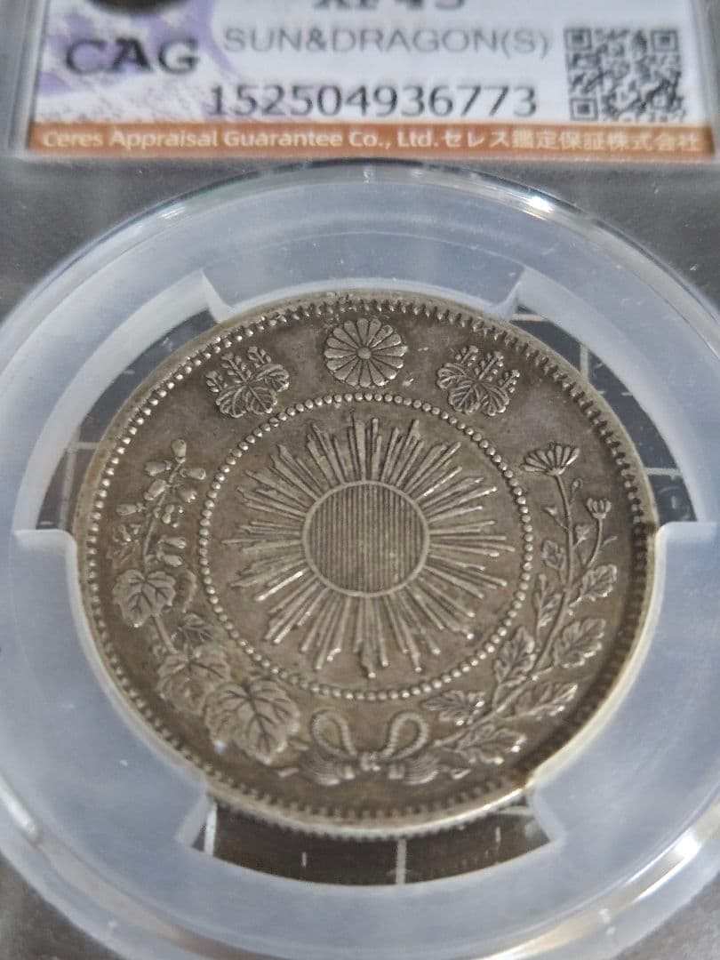 明治4年 50銭 銀貨 日章と龍 XF45 五十 CAG