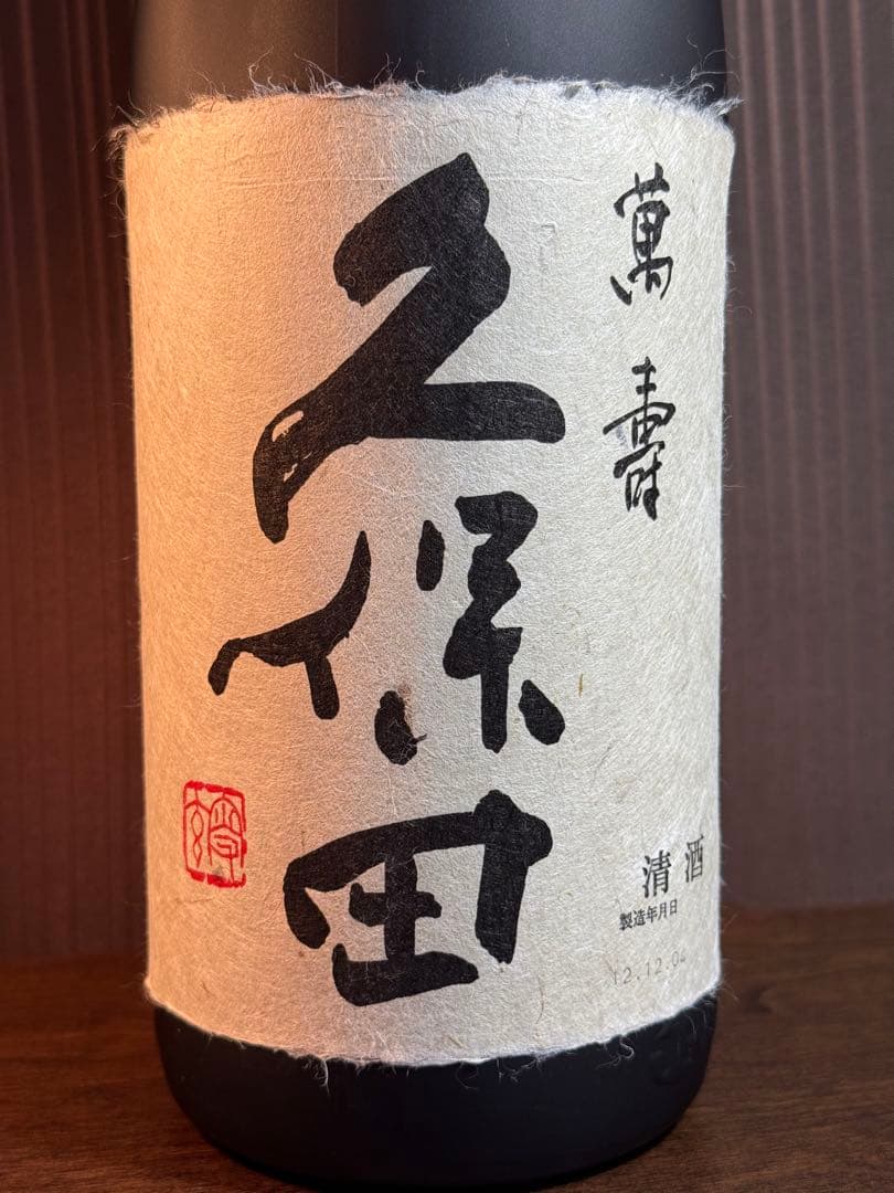 久保田 萬寿 1.8L 15度 朝日酒造（12年もの）