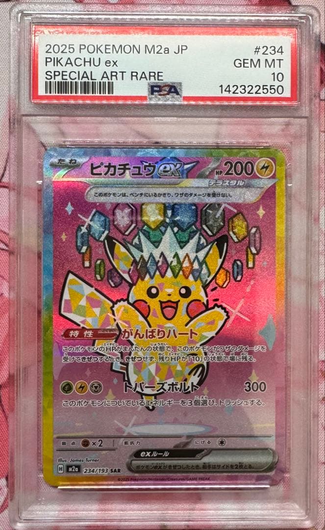 ピカチュウex SAR PSA10