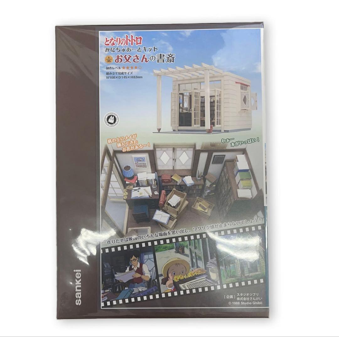 となりのトトロ みにちゅあーとキット お父さんの書斎(MK07-45)