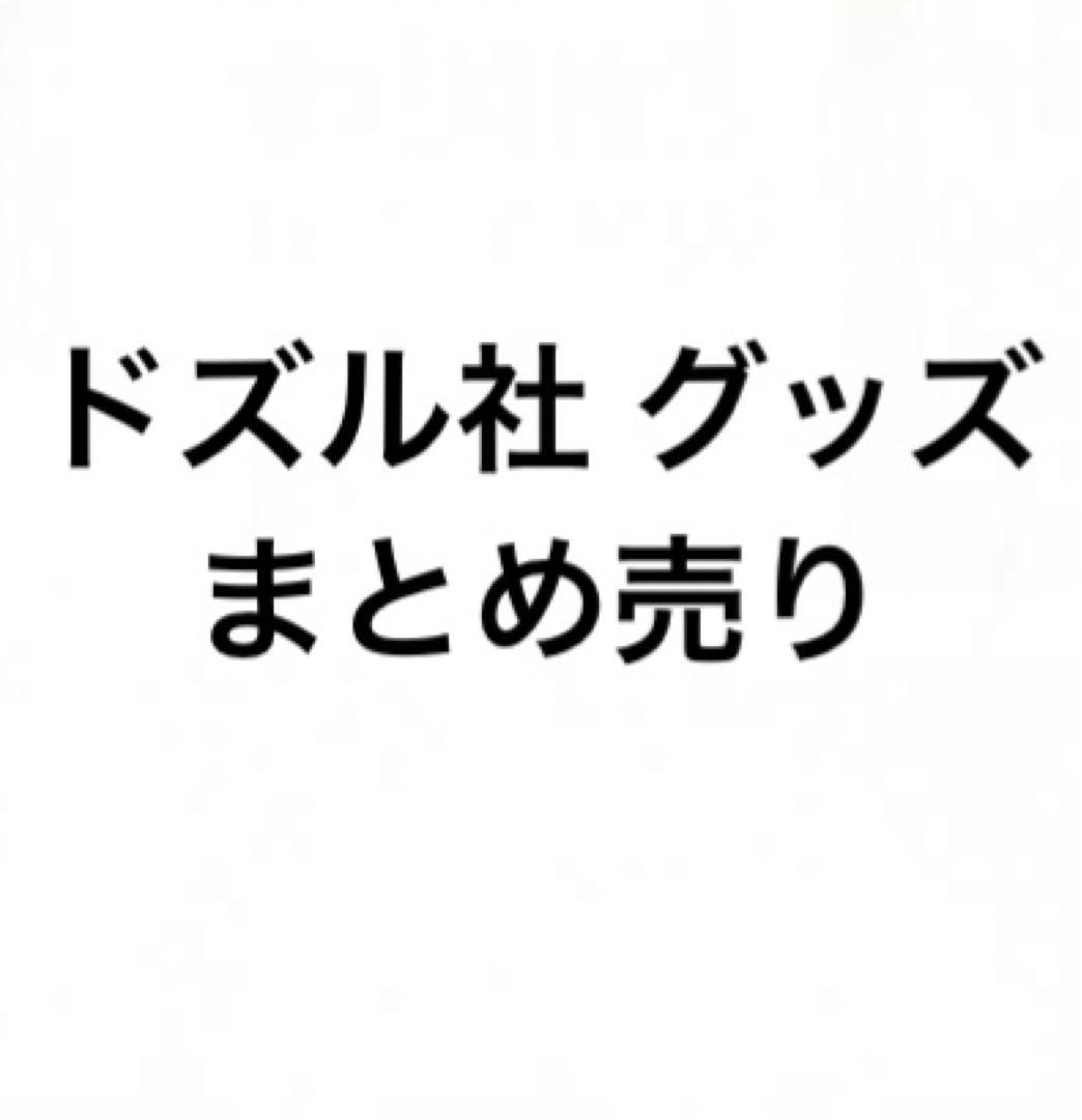 ドズル社 グッズ まとめ売り