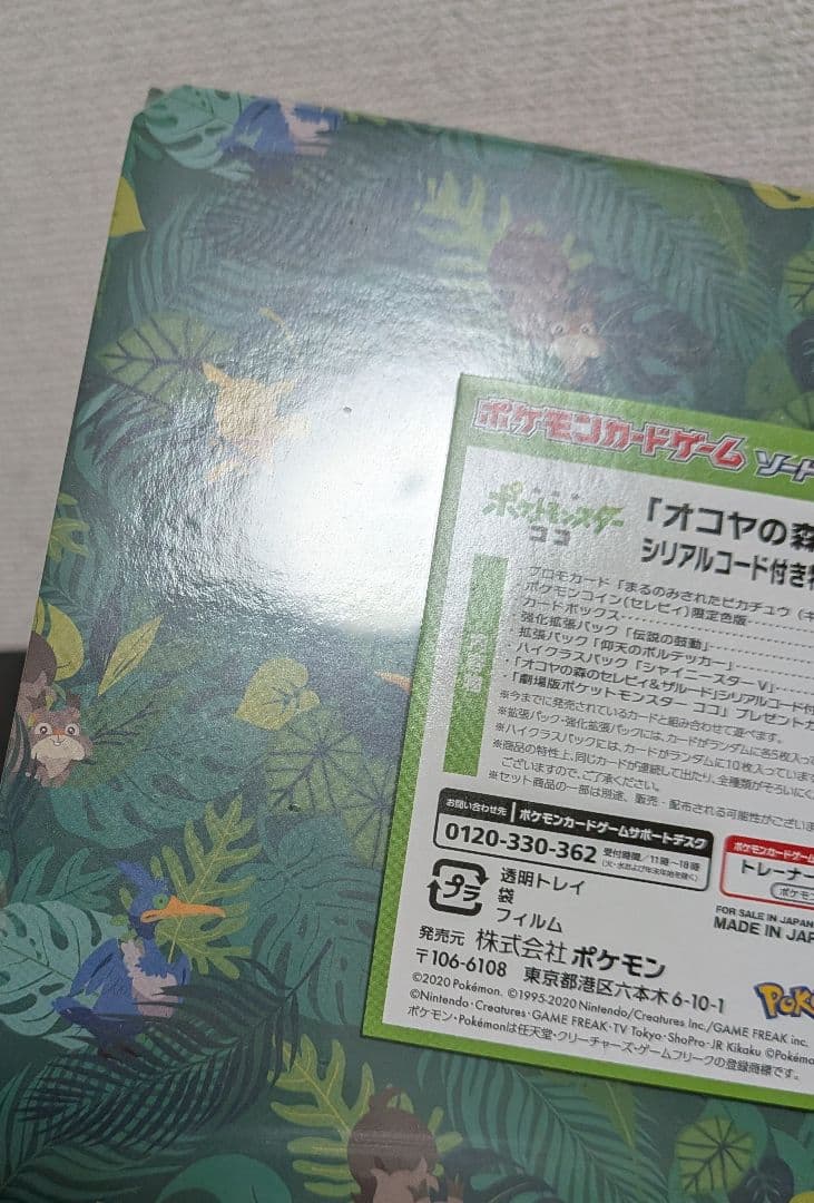 ポケモンカード　セブンイレブン限定　まるのみされたピカチュウ　未開封　オコヤの森