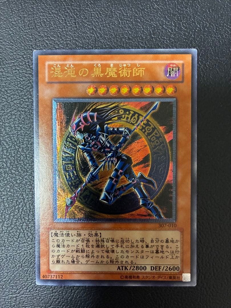 混沌の黒魔術師 アルティメット　旧レリーフ　遊戯王　307-010