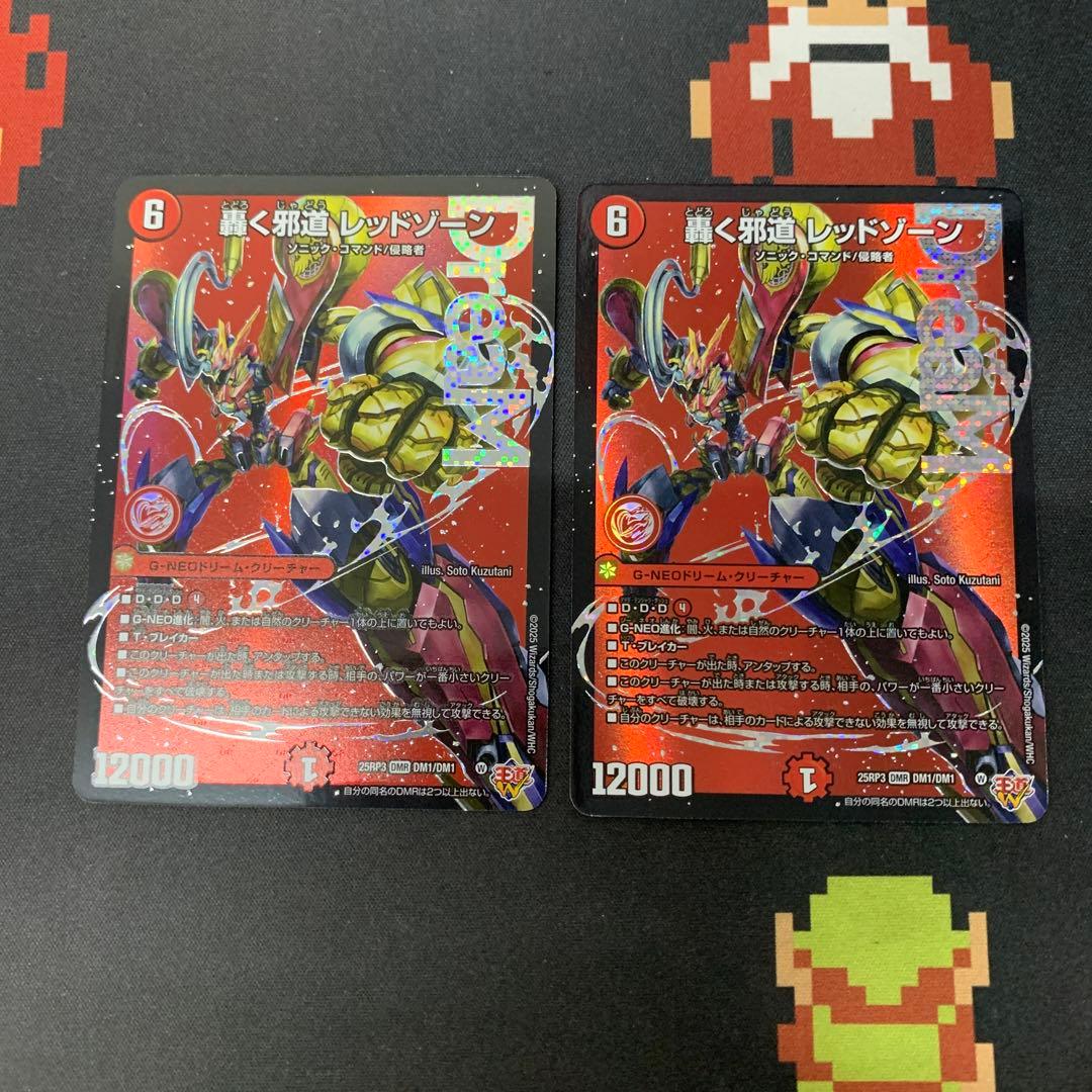 轟く邪道 レッドゾーン 2枚