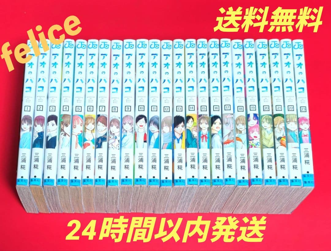 アオのハコ全巻　１〜２３巻