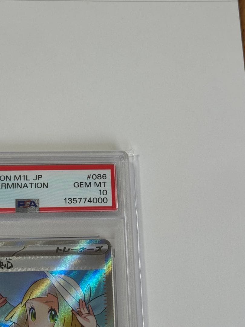 リーリエの決心SR　PSA10