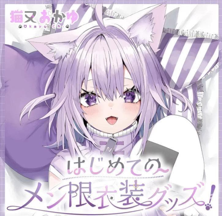 猫又おかゆ はじめてのメン限衣装グッズ 秘密のメン限むぎゅっと 抱き枕カバー