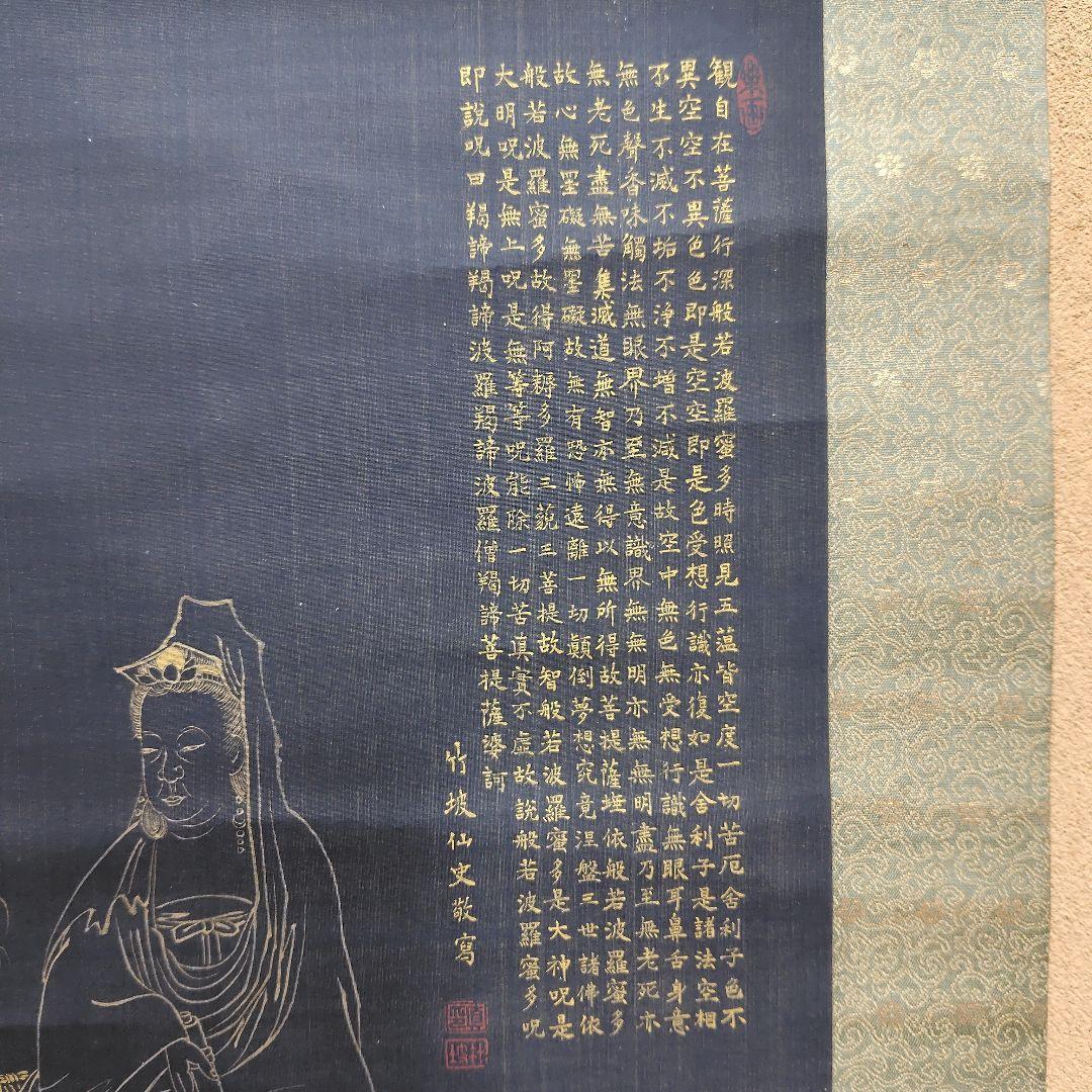 日本画　竹坡『心経.観音図』　紺紙(絹本)金泥仕様掛け軸　絓地　直筆本物保証