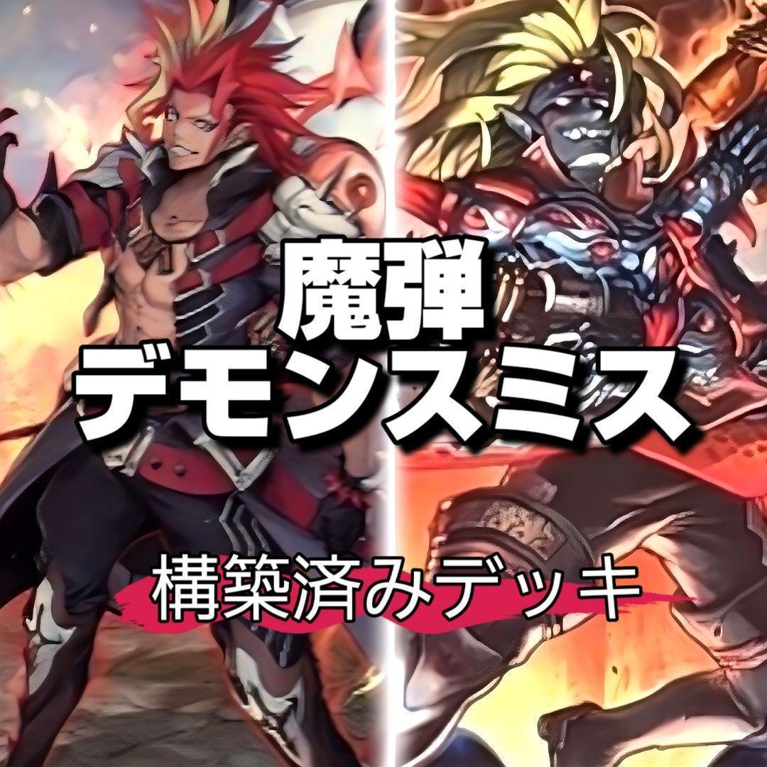 山屋　即日発送　魔弾デモンスミスデッキ　構築済みデッキ