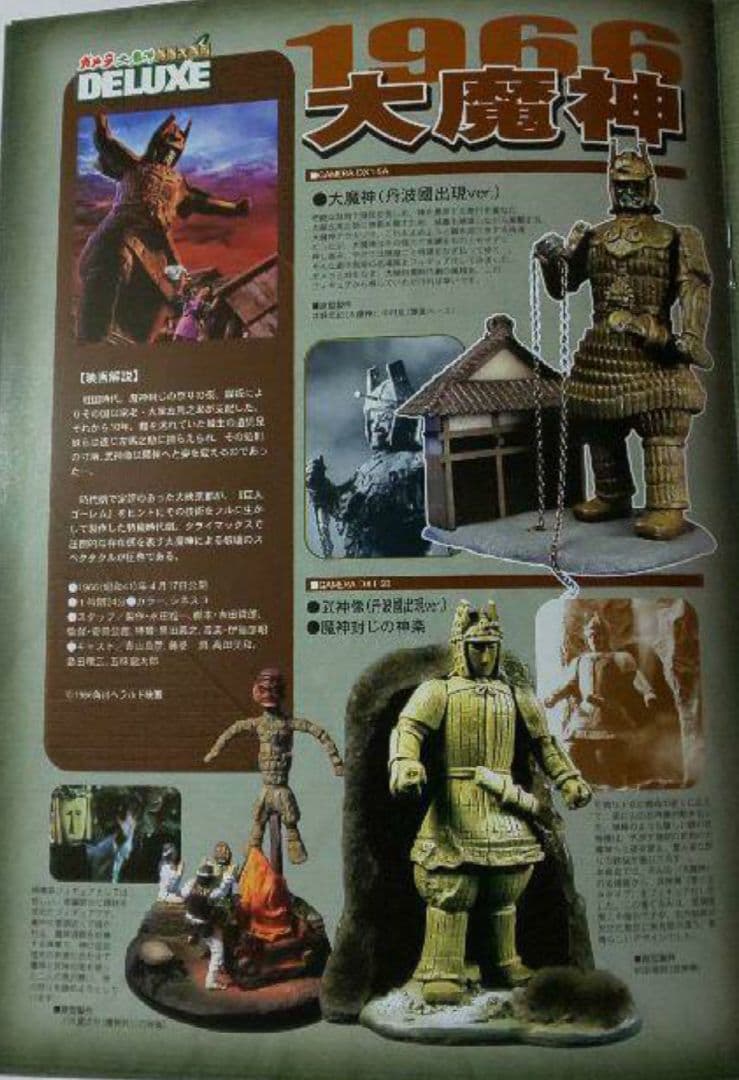 IWAKURA『ガメラ 大魔神 特撮大百科 DELUXE(完全受注限定製品)』