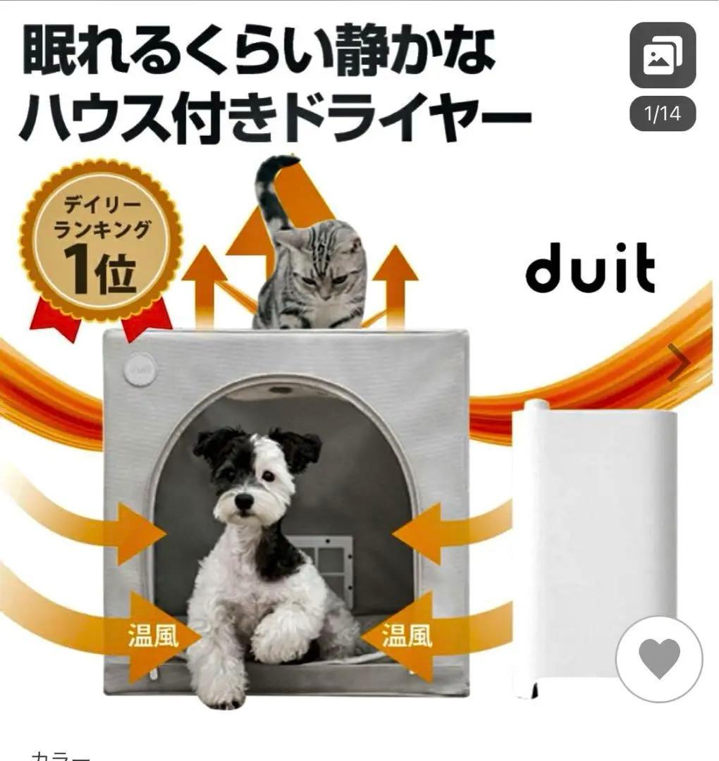 新品未使用⭐️duit⭐️犬・猫⭐️ドライハウス⭐️ドライルーム