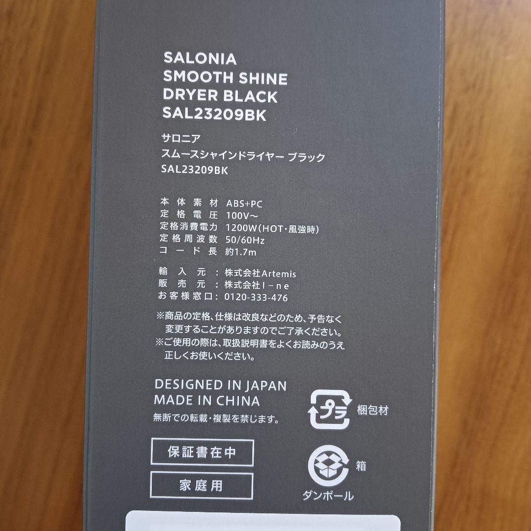 SALONIA　スムースシャインドライヤー（上位モデル）