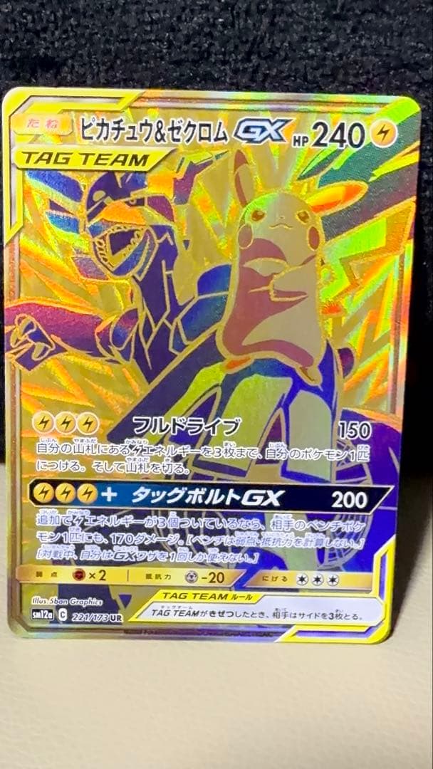 ポケモンカード ピカチュウ&ゼクロムGX UR sm12a 221/173