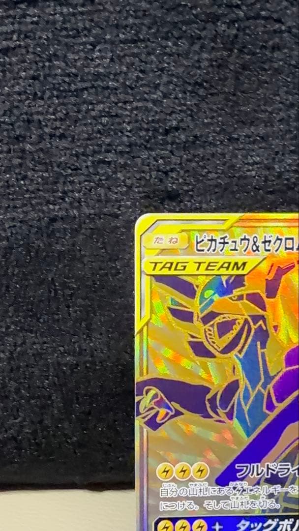 ポケモンカード ピカチュウ&ゼクロムGX UR sm12a 221/173